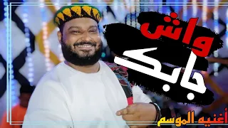 الشديد عبده الثنائي واش جابك اغنيه الموسم افراح اولاد عمر 
