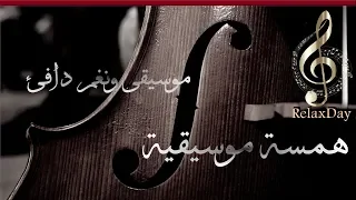 موسيقى تثير المشاعر   همسة موسيقية دافئة دندنها