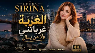 الغربة غرباتني  ولا من يسأل                                          راي جديد     دندنها