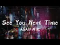 AGA 江海迦 - See You Next Time【♪ 動態歌詞Lyrics ♪】