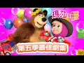 Download Lagu 瑪莎與熊 - 🎬 第五季最佳劇集 5️⃣🌟| Masha and The Bear CH