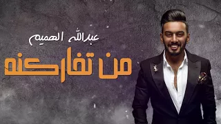                                                    عبدالله الهميم   من تفاركنه دندنها