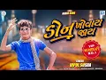 Download Lagu Don Khovay Jay | VIPUL SUSRA | ડોન ખોવય જાય | Latest Gujarati Superhit Song 2020 | @RDCGujarati