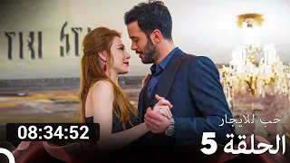 جميع الحلقات من مسلسل حب للايجار الموسم 5 Arabic Dubbed 