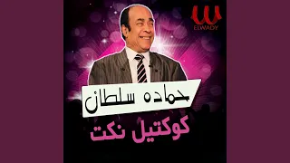 Koktel Nokat كوكتيل نكت 