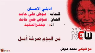 اديني الامان جديد جعفر السقيد 2016 