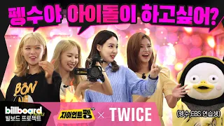 EN ZH ES VIE ID JA TH EP 103 트와이스 새로운 멤버 영입 