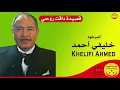 Khelifi Ahmed - Daguet Rouhi - المرحوم  خليفي أحمد - قصيدة ضاقت روحي