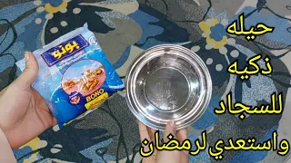 حيله منزليه قبل رمضان هترجعك كل سجادك جديد هاتي طبق فاضي ونفذيها وخليكي شاطرة 