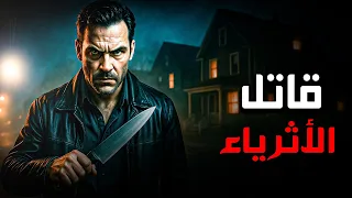 قاتل الأثرياء في كوريا جرائمه حو لت نعيم الأغنياء إلى جحيم 