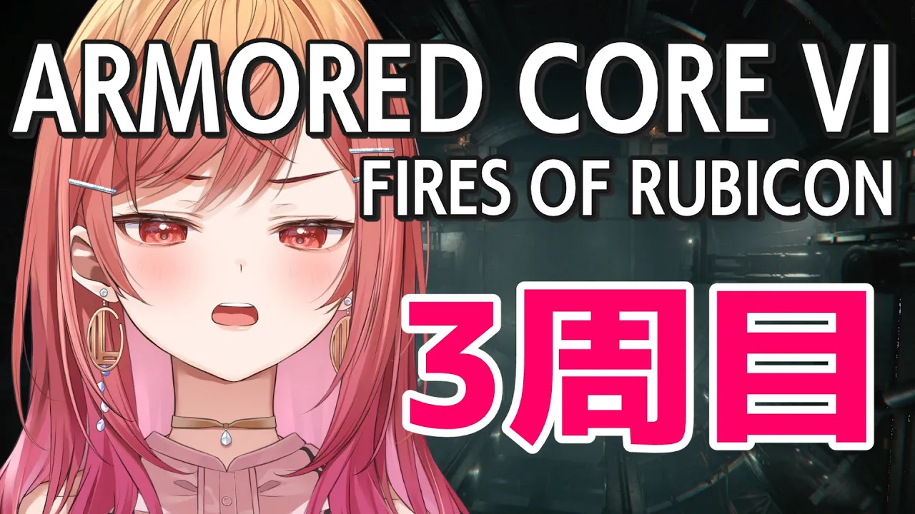 #8【アーマード・コア6】シリーズ初見3周目全力プレイ【ARMORED CORE VI FIRES OF RUBICON #一条莉々華/hololive DEV_IS ReGLOSS】※ネタバレあり