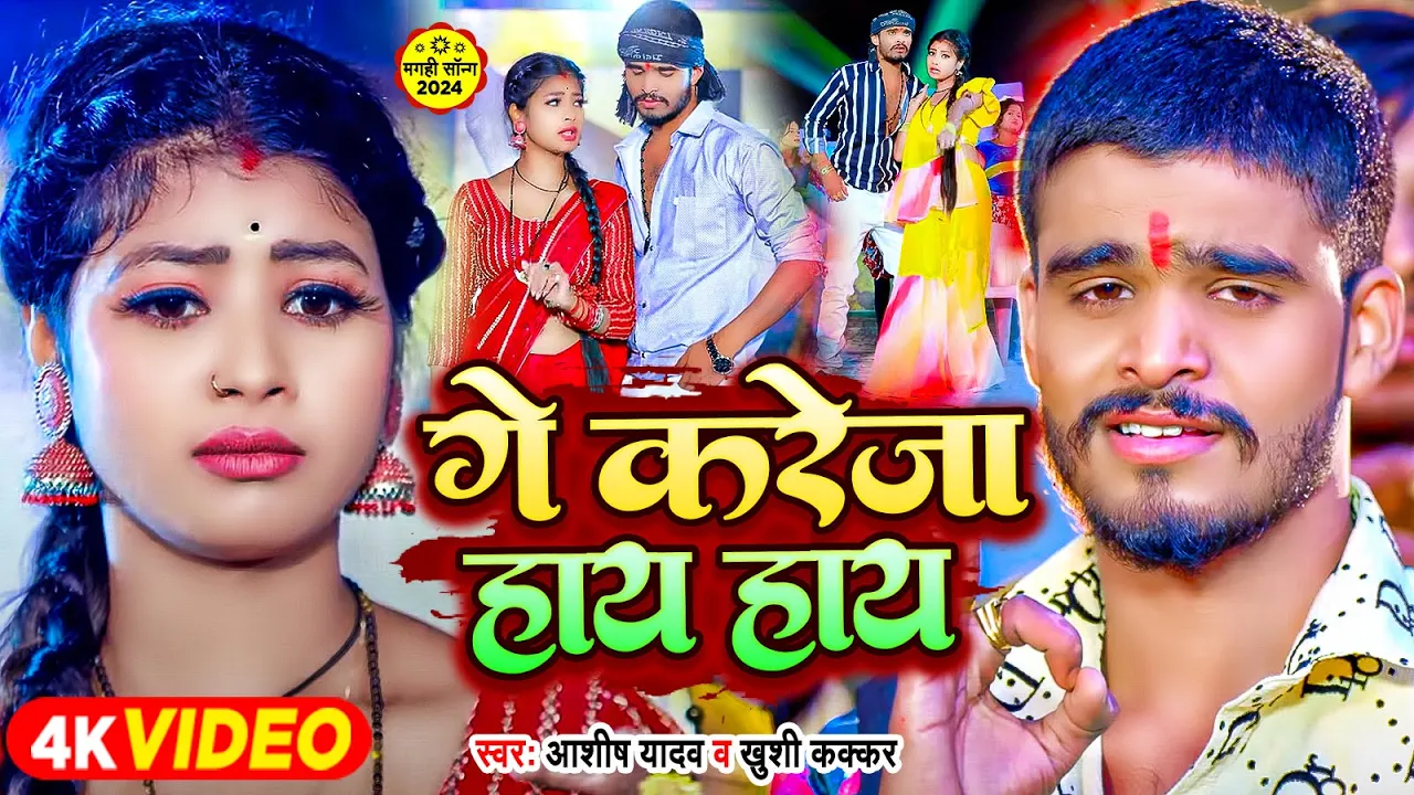 #Video - गे करेजा हाय हाय - #Ashish Yadav & #Khushi Kakkar | #Viral Maghi Song 2024