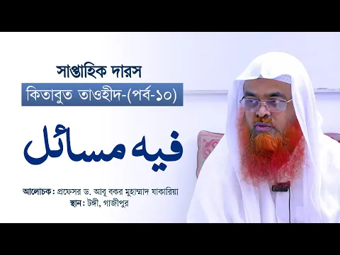 সাপ্তাহিক দারস “কিতাবুত তাওহীদ-كتاب التوحيد”(পর্ব-১০)বিষয় : فيه مسائل