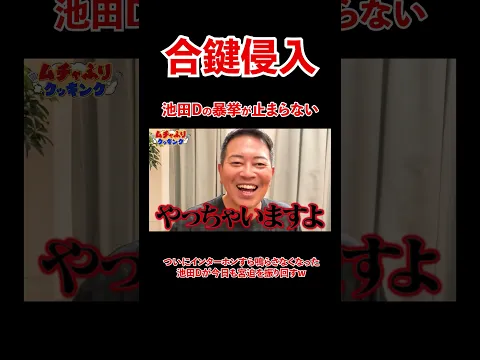 宮迫宅に合鍵侵入。池田Dの暴挙が止まらない。。#宮迫博之 #料理 #shorts