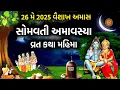 Download Lagu સોમવતી અમાવસ્યા વ્રત કથા પૂજા મહિમા | Somvati Amavshya 2025 | Somvati Amavsya Vrat Katha |
