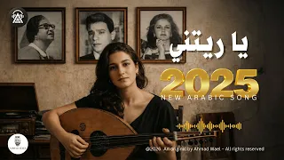 يا ريتني   اغنية مصرية حزينة هادئة حالمه   احمد وائل دندنها