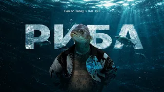 Сальто Назад х KALUSH - Риба
