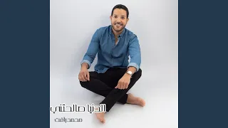 الدنيا صالحتني  الدنيا صالحتني