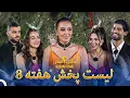 عشق ابدی فصل 2 لیست پخش هفته 8 | عشق ابدی - Eshghe Abadi