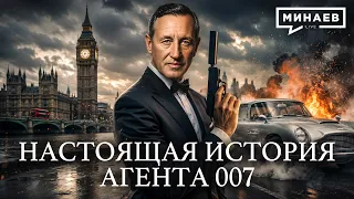 Джеймс Бонд: Последняя ложь Британской империи / Уроки истории / Минаев