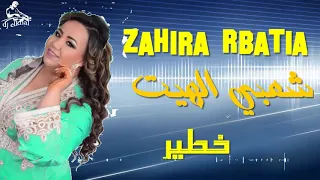 زهيرة الرباطية شعبي شاخد Zahira Rbatiya Chaabi Hayha 