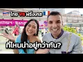 Download Lagu อยู่ไทยหรือฝรั่งเศสดีกว่า | ข้อดีข้อเสียของการใช้ชีวิตในเอเชียกับยุโรป