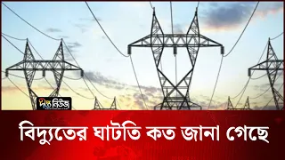 বিদ্যুতের ঘাটতি কত জানা গেছে | Electricity | Deepto News