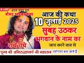 Download Lagu 🛑आज की कथा 9 जुलाई 2025 सुबह उठकर भगवान के नाम का जाप करने मात्र  से सारे पाप कट जाते हैं#katha