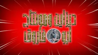 مهرجان   اطرش الجماجم   حمو بيكا   مودى امين        دندنها