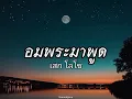 อมพระมาพูด - เสก โลโซ | เนื้อเพลง