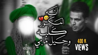 انة المكسور كلبه وحيل مابي حالات واتساب تكسر الگلب 