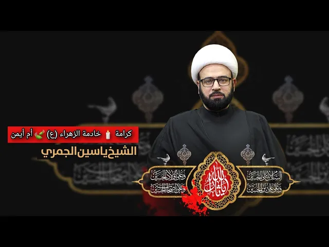 ⁣كرامة 🕯 خادمة الزهراء (ع) 🍃 أم أيمن الشيخ ياسين الجمري مجلس الدعيسي