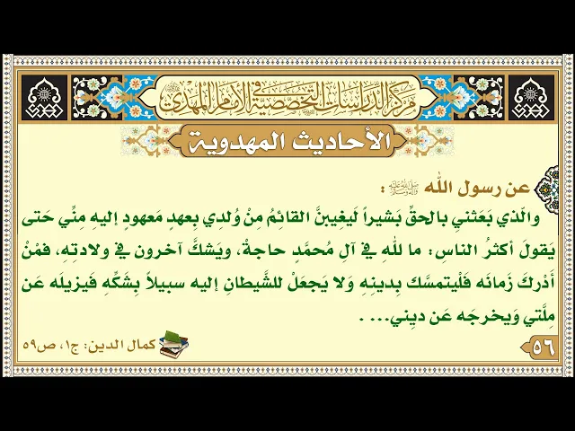 ⁣والّذي بَعَثنيِ بالحقِّ بَشيراً لَيغِيبنَّ القائِمُ مِنْ وُلدِي بِعهدٍ مَعهودٍ...