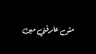 مش مجمع  لي بدمع  كل يوم حزين تصميم شاشه سوداء   دندنها