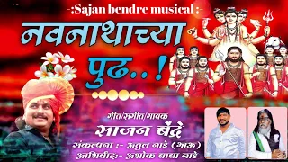 sajan bendre new song navnathachya pudha navnath bhakti song 2023