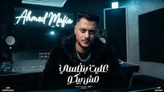 عليت بنفسى مش بيكو  مقشف يبنى من يومك  لاغى شمالى وماشى يمينى  احمد مافيا   توزيع حمو شراقى       دندنها