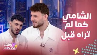 كلام نواعم  زواجه المبكر وموقف الحمادات ووفاة شقيقه وحياته ك  لاجىء   الشامي يكشف وجهه الثاني بجرأة دندنها