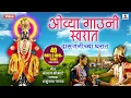 Download Lagu Ovya Gauni Swarat Das Janichya Gharat - Bhajni Rangla Pandurang - Vitthal Bhaktigeet - Sumeet Music