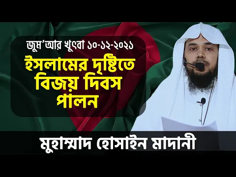 ইসলামের দৃষ্টিতে বিজয় দিবস পালন
