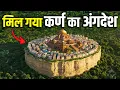 Lagu महाभारत के 5160 साल बाद मिला कर्ण का अंगदेश ? Karna’s Angdesh Found ! Mahabharat Truth Revealed !