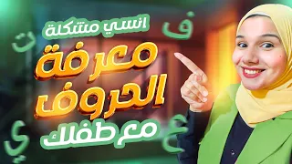 أول خطوة في رحلة الحروف عل م طفلك حرف الألف بطريقة ممتعة حكاوي فطومة 