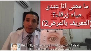 د احمد خطاب  ما معنى انا عندى مياه زرقاء  التعريف بالمرض   دندنها