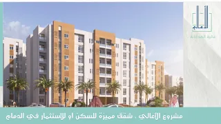 مشروع الأعالي من سمو العقارية   تفاصيل فاخرة لوحدات سكنية متكاملة دندنها