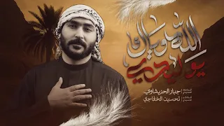 الله وياك يوليدي جبار الحريشاوي بيدي دفنته تالي الولد 