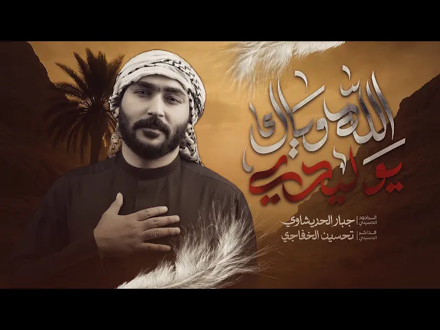 ⁣الله وياك يوليدي | جبار الحريشاوي | بيدي دفنته تالي الولد 