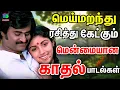 Download Lagu மெய்மறந்து ரசித்து கேட்கும் மென்மையான காதல் பாடல்கள்  | Ilayaraja Love songs | Kadhal padalgal