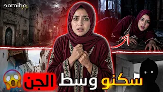 سافرو باش يدوزو الصيف… ولكن الحي اللي سكنو فيه كان ساكن بالجن!😨 || عاشو احداث غريبة 💀