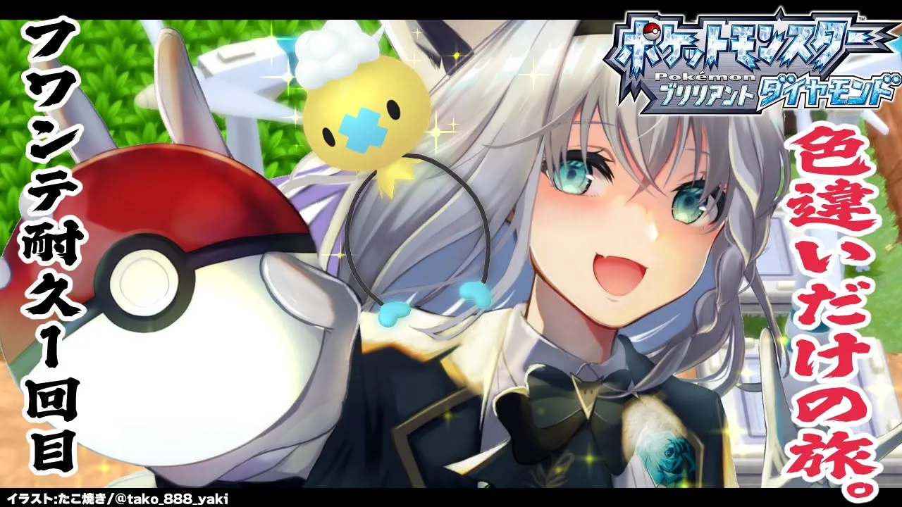 【#白上フワンテ大晦日】色違い旅パ/色違いフワンテ耐久１回目【ポケモンBDSP/ホロライブ/白上フブキ】