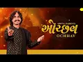 Ochhav | Non-Stop Gujarati Garba & Lok Geet 2023 | Aditya Gadhvi
