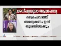 അനീഷ്യയുടെ ആത്മഹത്യയിൽ ക്രൈംബ്രാഞ്ച് അന്വേഷണം ഇന്ന് തുടങ്ങിയേക്കും | APP Aneeshya